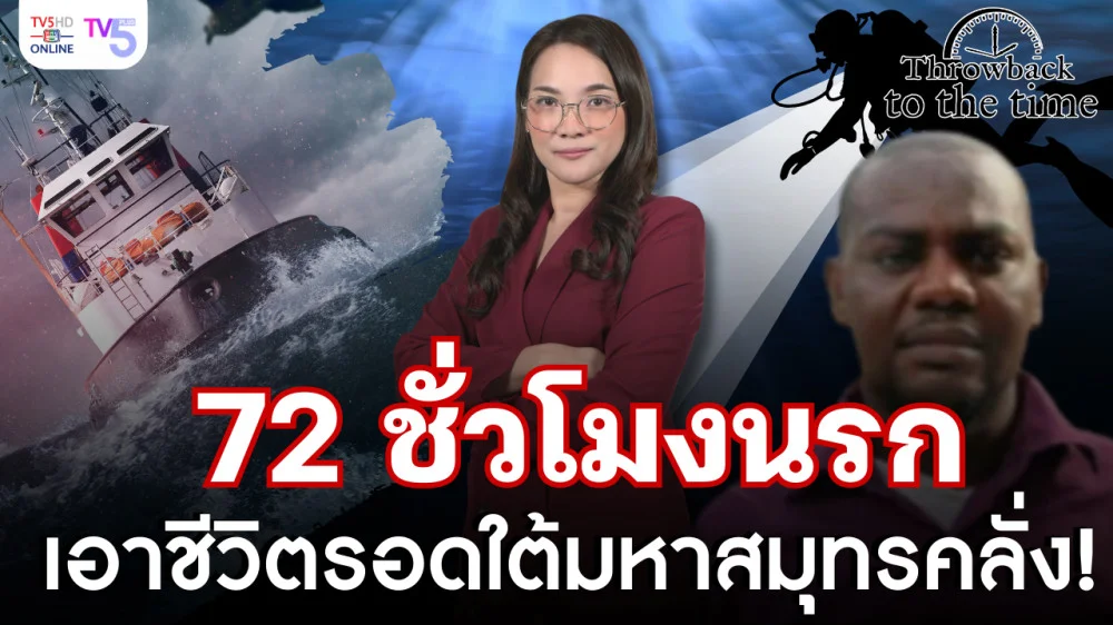 (เรื่องจริง) 72 ชั่วโมงนรก ติดใต้มหาสมุทรคลั่ง รอดปาฏิหาริย์ | Throwback to the Time EP.11
