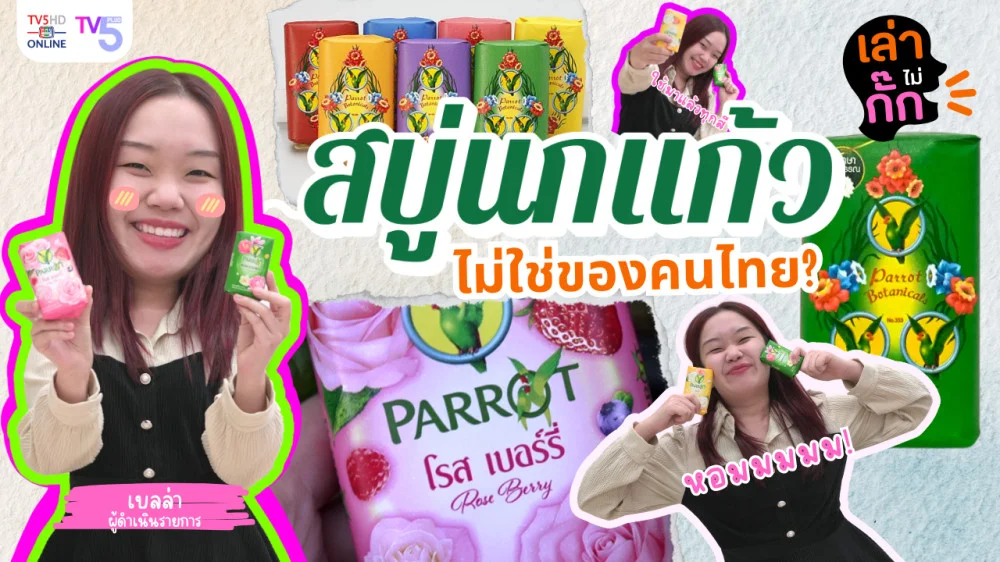  สบู่นกแก้ว ไม่ใช่ของคนไทย...จริงหรือ?  | เล่าไม่กั๊ก EP.3