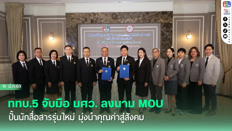 ททบ.5 จับมือ มศว. ลงนาม MOU ปั้นนักสื่อสารรุ่นใหม่ มุ่งนําคุณค่าสู่สังคม