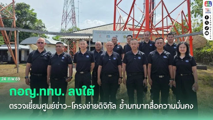 กอญ.ททบ. ลงใต้ ตรวจเยี่ยมศูนย์ข่าว–โครงข่ายดิจิทัล ย้ําบทบาทสื่อความมั่นคง