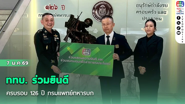 ททบ. ร่วมยินดี ครบรอบ 126 ปี กรมแพทย์ทหารบก