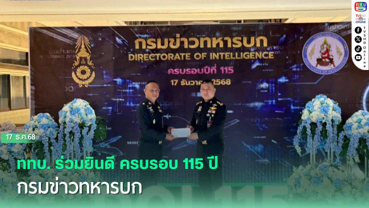 ททบ. ร่วมยินดี ครบรอบ 115 ปี กรมข่าวทหารบก