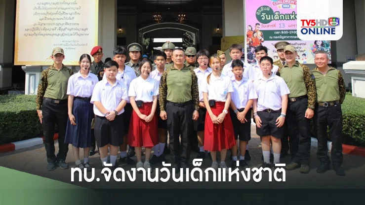 "ทบ." จัดกิจกรรมวันเด็กมอบความสุขแก่เด็ก-เยาวชน