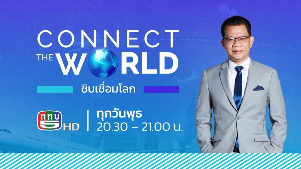 ชิบเชื่อมโลก