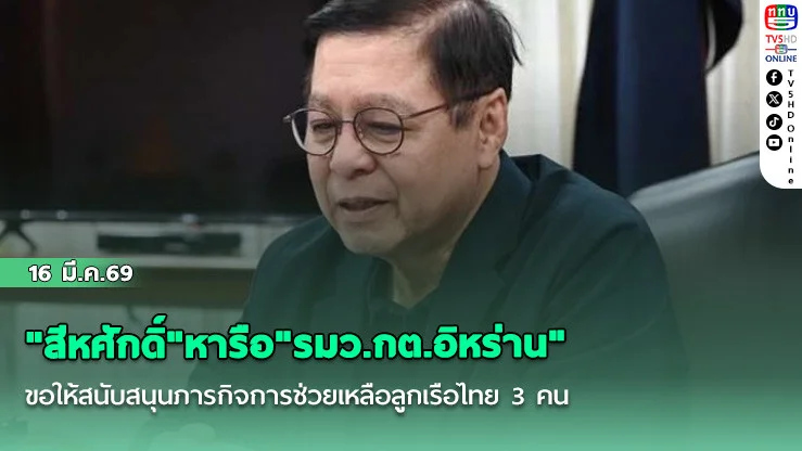 "สีหศักดิ์"หารือ"รมว.กต.อิหร่าน" ขอให้สนับสนุนภารกิจการช่วยเหลือลูกเรือไทย 3 คน