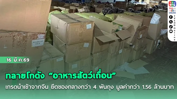ทลายโกดัง "อาหารสัตว์เถื่อน" เกรดนําเข้าจากจีน ยึดของกลางกว่า 4 พันถุง มูลค่ากว่า 1.56 ล้านบาท