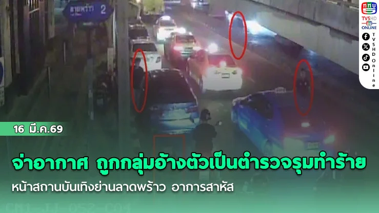 จ่าอากาศ ถูกกลุ่มอ้างตัวเป็นตํารวจรุมทําร้าย ที่หน้าสถานบันเทิงย่านลาดพร้าว อาการสาหัส
