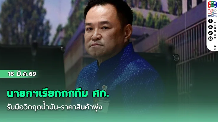 นายกฯเรียกถก​ทีม ศก. รับมือ​วิกฤตน้ํามัน​-​ราคาสินค้าพุ่ง​