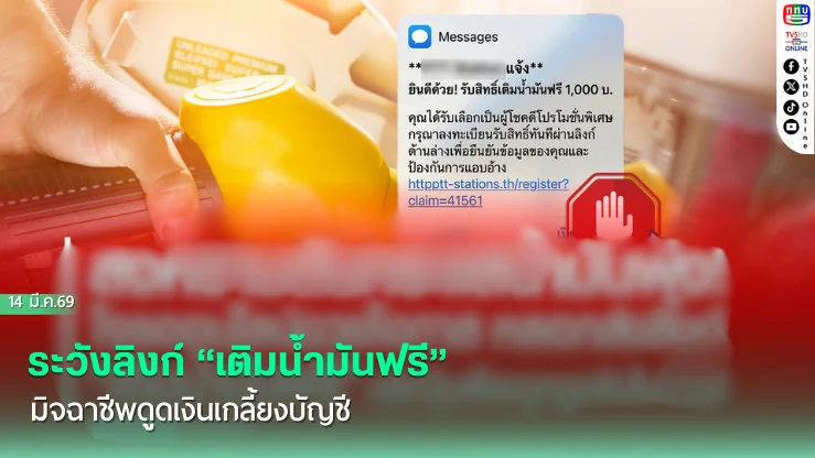 ระวังลิงก์ "เติมน้ํามันฟรี" มิจฉาชีพดูดเงินเกลี้ยงบัญชี