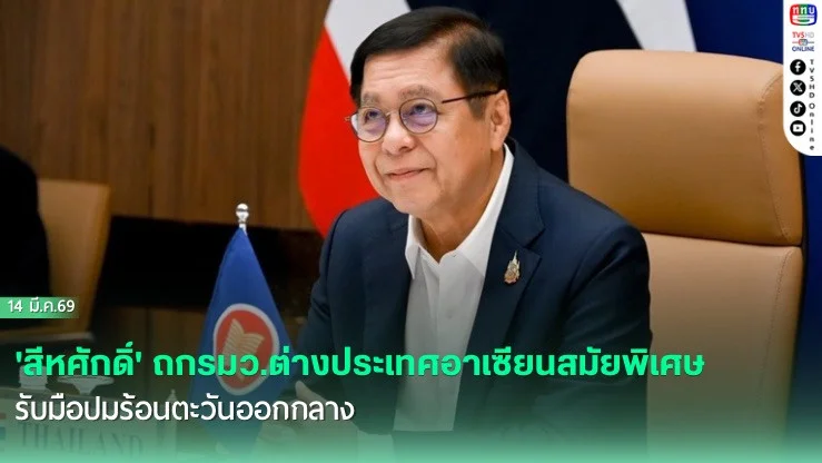 'สีหศักดิ์' ถกรมว.ต่างประเทศอาเซียนสมัยพิเศษ รับมือปมร้อนตะวันออกกลาง