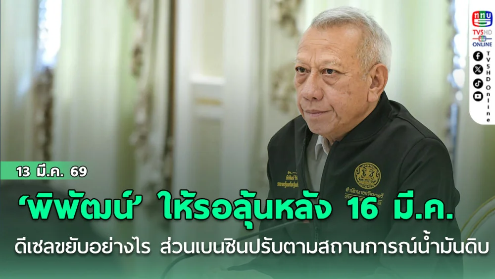 ‘พิพัฒน์’ ให้รอลุ้นหลัง 16 มี.ค. ดีเซลขยับราคาอย่างไร ส่วนเบนซินปรับตามสถานการณ์น้ํามันดิบ