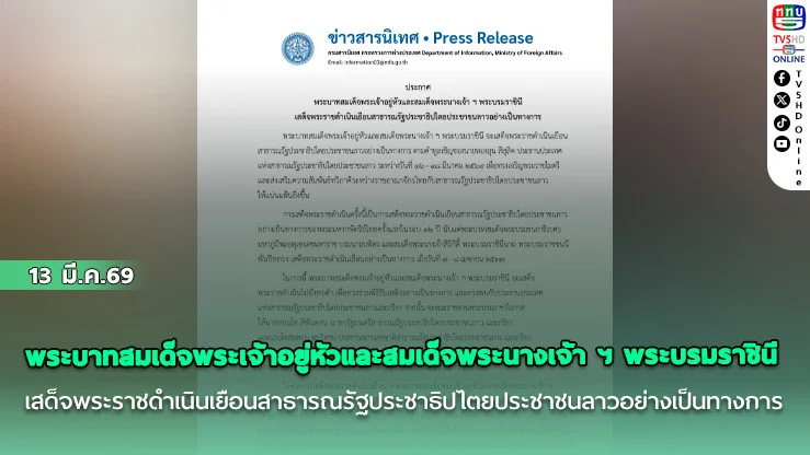 พระบาทสมเด็จพระเจ้าอยู่หัวและสมเด็จพระนางเจ้า ฯ พระบรมราชินี เสด็จพระราชดําเนินเยือนสาธารณรัฐประชาธิปไตยประชาชนลาวอย่างเป็นทางการ