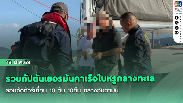 รวบกัปตันเยอรมันคาเรือใบหรูกลางทะเล ลอบจัดทัวร์เถื่อน 10 วัน 10คืน กลางอันดามัน