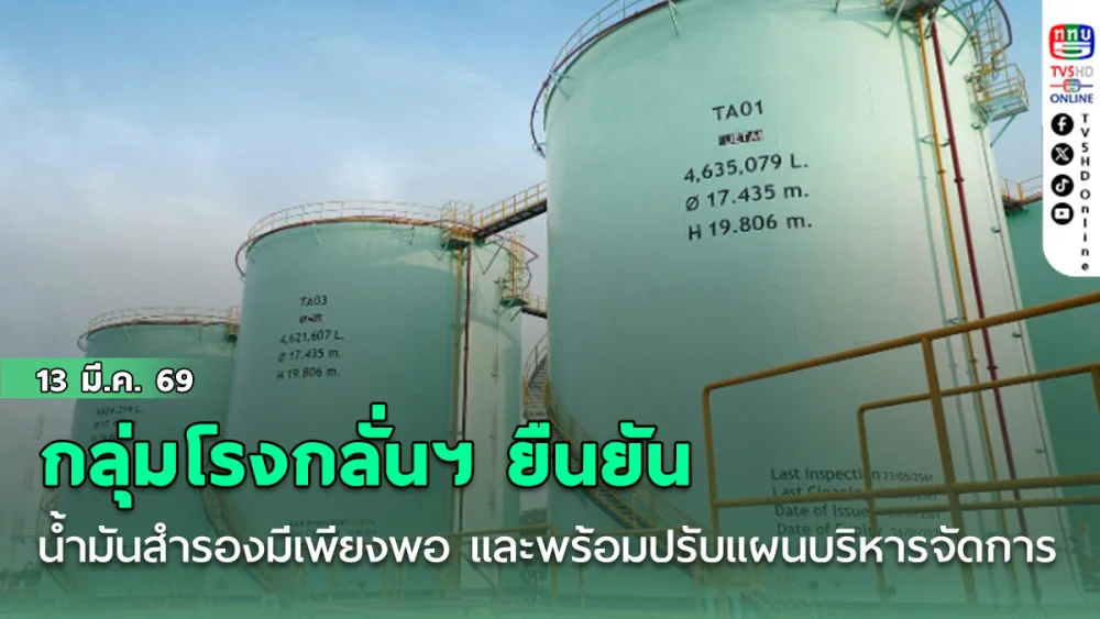 กลุ่มโรงกลั่นฯ ยืนยันน้ํามันสํารองมีเพียงพอ และพร้อมปรับแผนบริหารจัดการ
