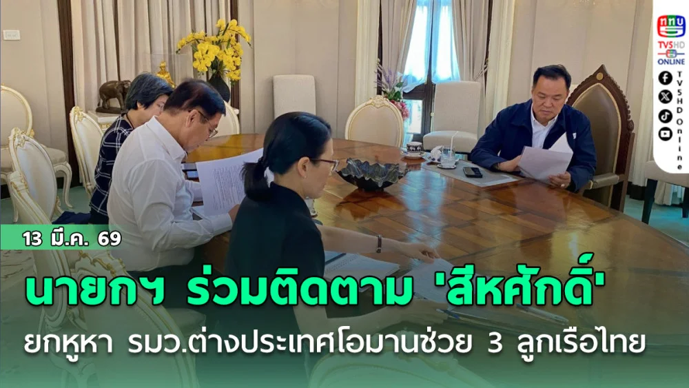 นายกฯ โพสต์ภาพร่วมติดตาม 'สีหศักดิ์' ยกหูหา รมว.ต่างประเทศโอมาน ช่วย 3ลูกเรือไทย
