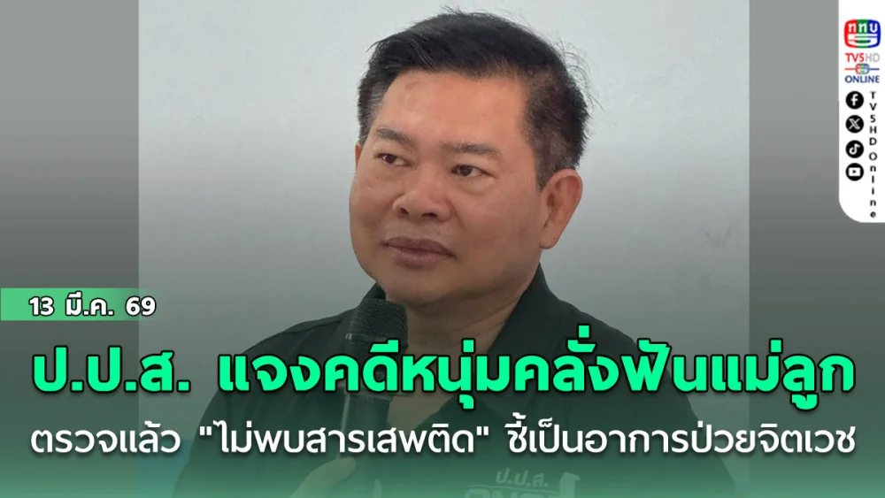 ป.ป.ส. แจงชัด! คดีหนุ่มคลั่งฟันแม่ลูกที่สิชล ตรวจแล้ว "ไม่พบสารเสพติด" ชี้เป็นอาการป่วยจิตเวช