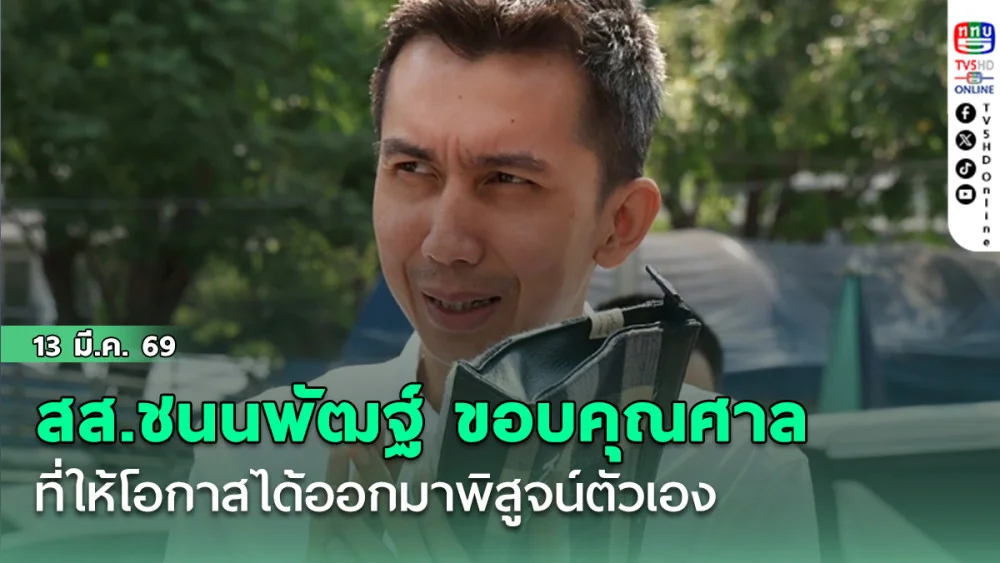 สส.ชนนพัฒฐ์ ขอบคุณศาลที่ให้โอกาสได้ออกมาพิสูจน์ตัวเอง