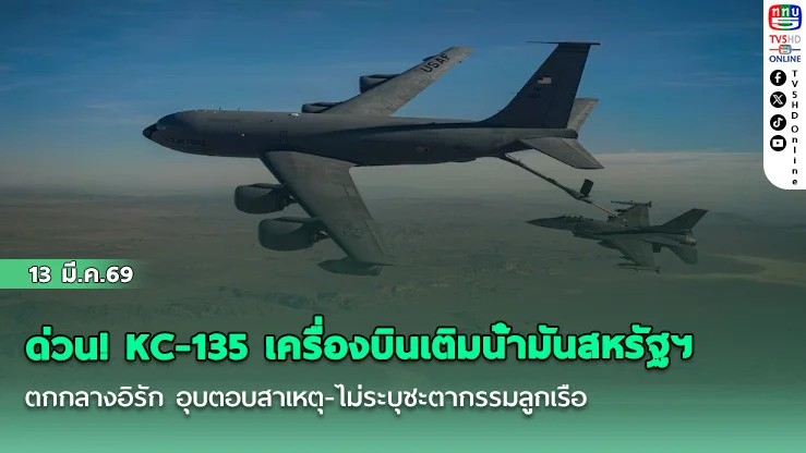 ด่วน! KC -135 เครื่องบินเติมน้ํามันสหรัฐฯตกกลางอิรัก อุบตอบสาเหตุ-ไม่ระบุชะตากรรมลูกเรือ