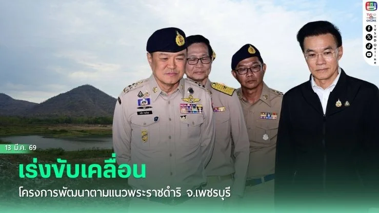 เร่งขับเคลื่อนโครงการพัฒนาตามแนวพระราชดําริ จ.เพชรบุรี