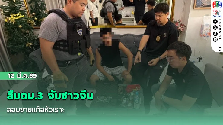 สืบตม.3 จับชาวจีนลอบขายแก๊สหัวเราะ