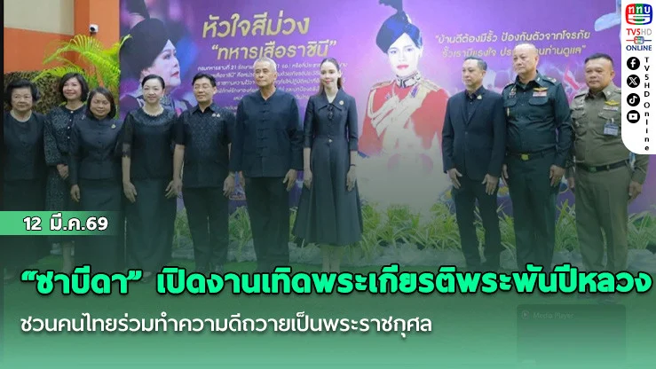 "ซาบีดา" เปิดงานเทิดพระเกียรติพระพันปีหลวง ชวนคนไทยร่วมทําความดีถวายเป็นพระราชกุศล
