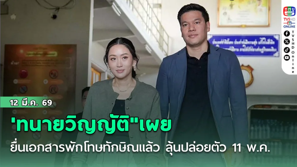 'ทนายวิญญัติ"เผยยื่นเอกสารพักโทษ "ทักษิณ"แล้ว  ลุ้นปล่อยตัวเช้า 11 พ.ค.