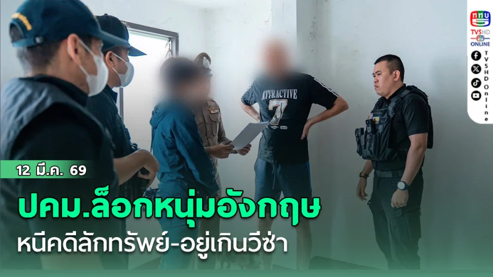 ปคม.ล็อกหนุ่มอังกฤษหนีคดีลักทรัพย์-อยู่เกินวีซ่า ค้นห้องพักเจอมือถือ-ซุกภาพลามกอื้อ ที่เชียงใหม่