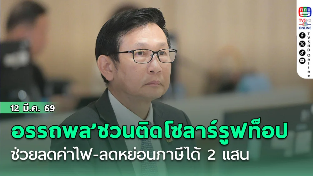 ‘อรรถพล’ชวนติดโซลาร์รูฟท็อป ช่วยลดค่าไฟ-ลดหย่อนภาษีได้ 2 แสน