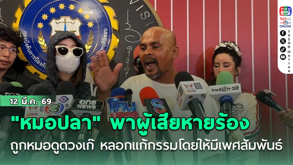 "หมอปลา" พาผู้เสียหายร้อง "บิ๊กเต่า" หลังถูก "หมอสิงห์" หมอดูดวงเก๊ หลอกแก้กรรม โดยให้มีเพศสัมพันธ์