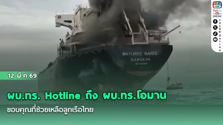 ผบ.ทร. Hotline ถึง ผบ.ทร.โอมาน ขอบคุณที่ช่วยเหลือลูกเรือไทย