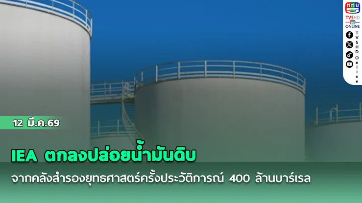 IEA ตกลงปล่อยน้ํามันดิบจากคลังสํารองยุทธศาสตร์ครั้งประวัติการณ์ 400 ล้านบาร์เรล