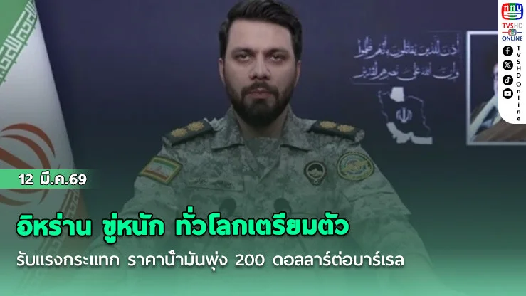 อิหร่าน ขู่หนัก ทั่วโลกเตรียมตัวรับแรงกระแทก ราคาน้ํามันพุ่ง 200 ดอลลาร์ต่อบาร์เรล