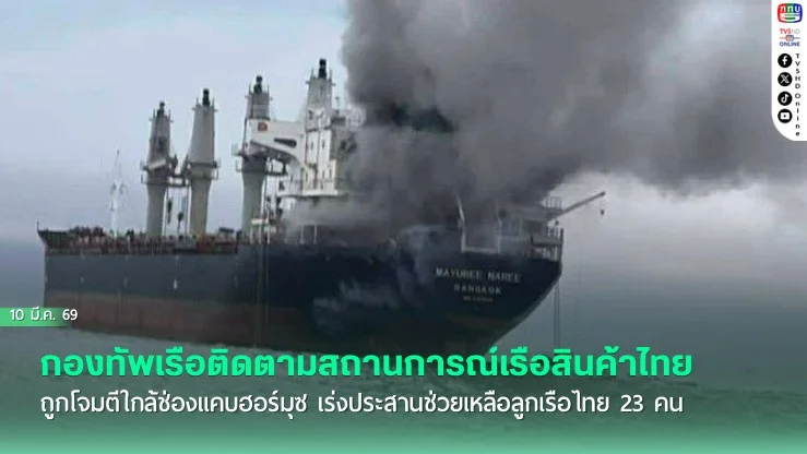 กองทัพเรือติดตามสถานการณ์เรือสินค้าไทยถูกโจมตีใกล้ช่องแคบฮอร์มุซ เร่งประสานช่วยเหลือลูกเรือไทย 23 คน