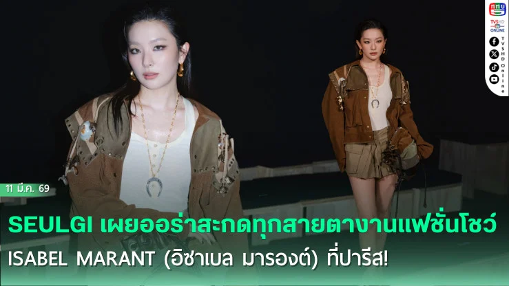 ตัวแม่ทําถึง! ซึลกิ Red Velvet ฟาดลุคสุดจึ้ง ปารีสแฟชั่นวีคแทบลุกเป็นไฟ!