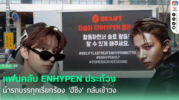 แฟนคลับ ENHYPEN ไม่ยอม! ส่งรถบรรทุกประท้วงเรียกร้อง ‘ฮีซึง’ กลับเข้าวง