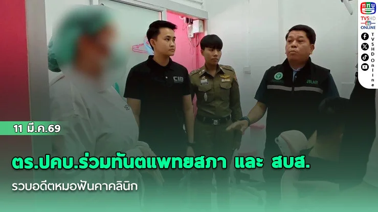 ตร.ปคบ.ร่วมทันตแพทยสภา และ สบส. รวบอดีตหมอฟันคาคลินิก