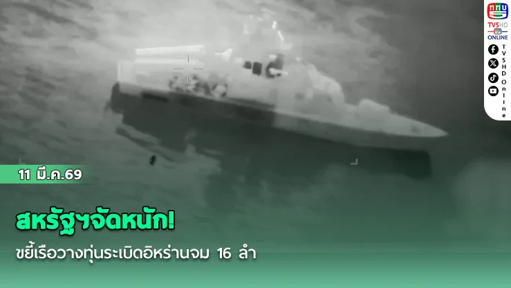 สหรัฐฯจัดหนัก! ขยี้เรือวางทุ่นระเบิดอิหร่านจม 16 ลํา ใกล้ช่องแคบฮอร์มุซ