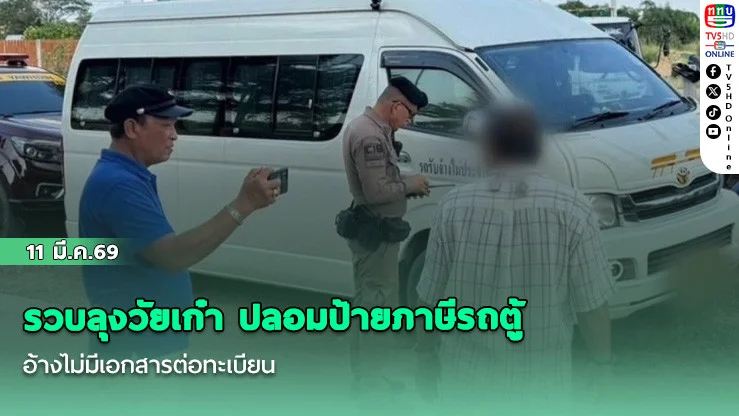 รวบลุงวัยเก๋า ปลอมป้ายภาษีรถตู้ อ้างไม่มีเอกสารต่อทะเบียน