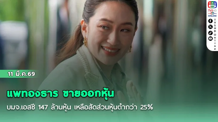 แพทองธาร ขายออกหุ้น บมจ.เอสซี 147 ล้านหุ้น เหลือสัดส่วนหุ้นต่ํากว่า 25%