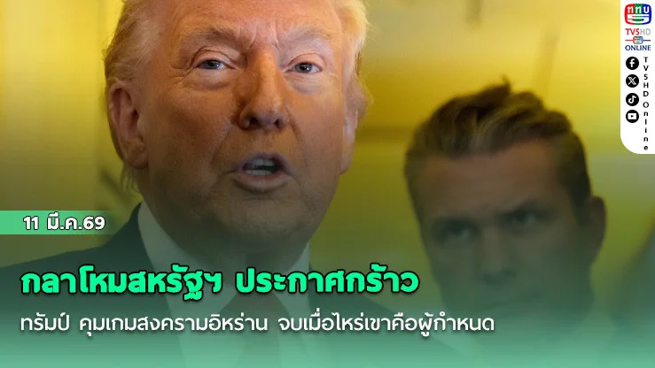 กลาโหมสหรัฐฯ ประกาศกร้าว ทรัมป์ คุมเกมสงครามอิหร่าน จบเมื่อไหร่เขาคือผู้กําหนด