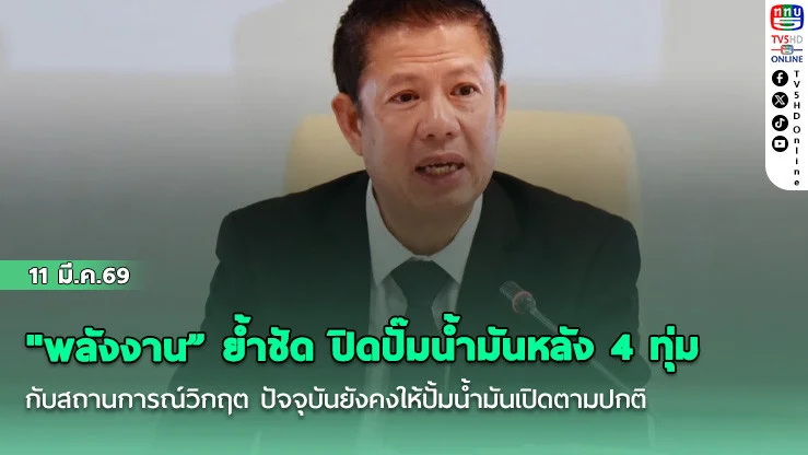 "พลังงาน" ย้ําชัด ปิดปั๊มน้ํามันหลัง 4 ทุ่ม ใช้กับสถานการณ์วิกฤต ปัจจุบันยังคงให้ปั้มน้ํามันเปิดตามปกติ
