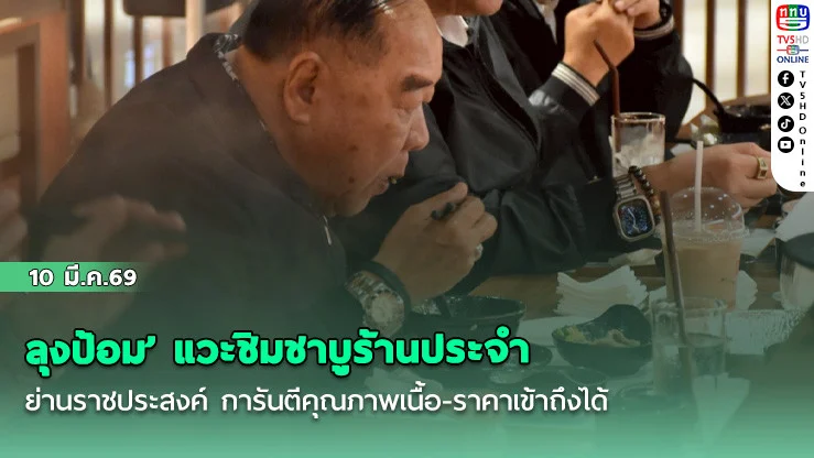 ‘ลุงป้อม’ แวะชิมชาบูร้านประจํา ย่านราชประสงค์ การันตีคุณภาพเนื้อ-ราคาเข้าถึงได้