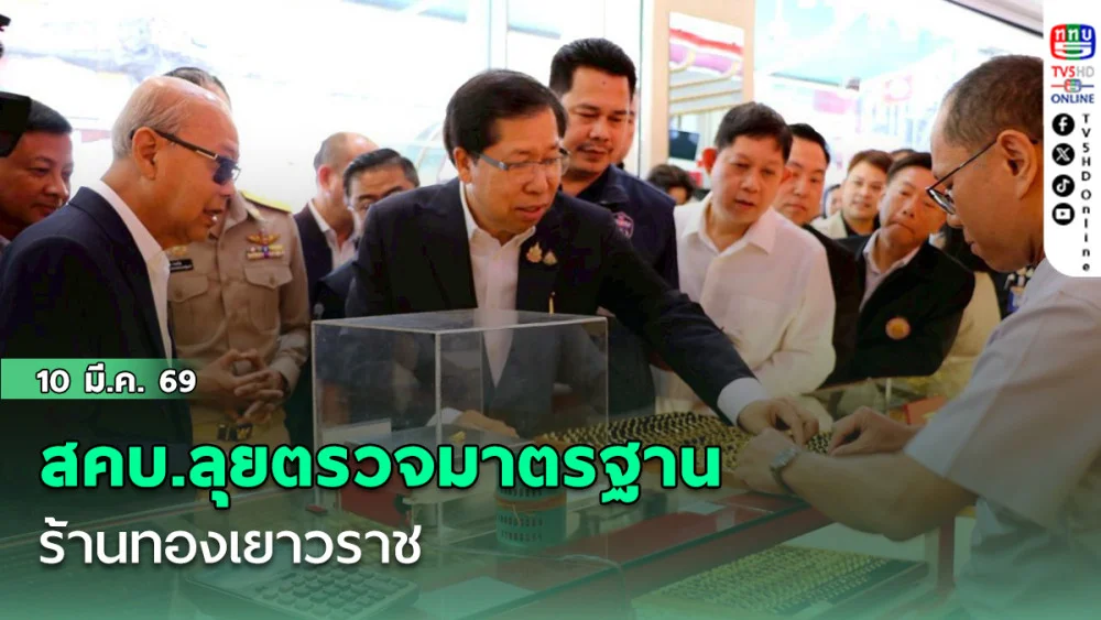 สคบ.ลุยตรวจมาตรฐานร้านทองเยาวราช