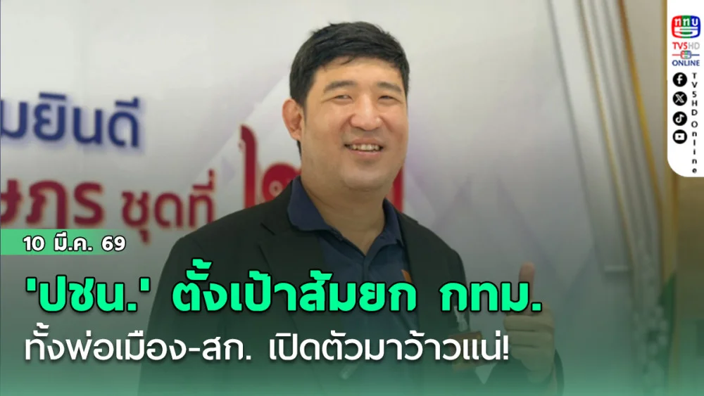 'ปชน.' ตั้งเป้าส้มยกกทม.ทั้งพ่อเมือง-สก. เปิดตัวมาว้าวแน่!