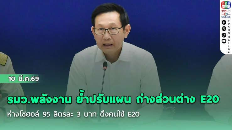รมว.พลังงาน ย้ําปรับแผน ถ่างส่วนต่าง E20 ห่างโซฮอล์ 95 ลิตรละ 3 บาท ดึงคนใช้ E20