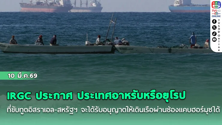 IRGC ประกาศ ประเทศอาหรับหรือยุโรป ที่ขับทูตอิสราเอล-สหรัฐฯ จะได้รับอนุญาตให้เดินเรือผ่านช่องแคบฮอร์มุซได้ไม่จํากัด