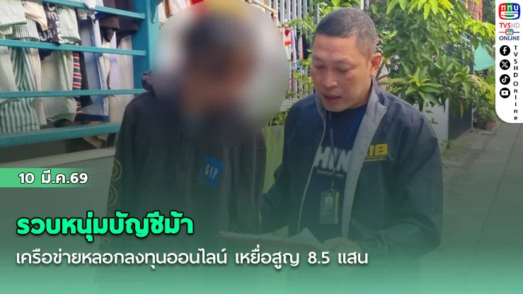 รวบหนุ่มบัญชีม้า เครือข่ายหลอกลงทุนออนไลน์ เหยื่อสูญ 8.5 แสน