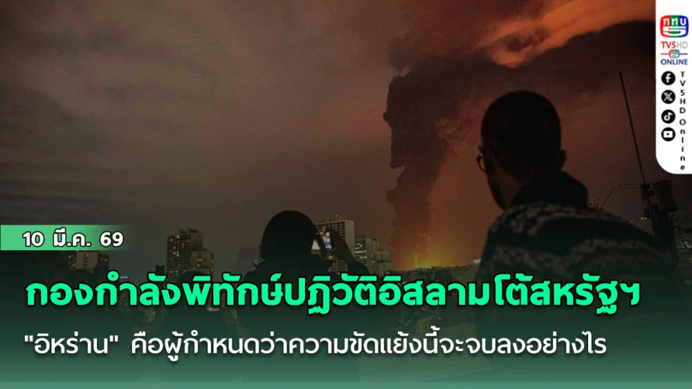 กองกําลังพิทักษ์ปฏิวัติอิสลามออกมาโต้สหรัฐฯ "อิหร่าน" คือผู้กําหนดว่าความขัดแย้งนี้จะจบลงอย่างไร ไม่ใช่สหรัฐฯ