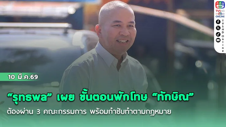 "รุทธพล" เผย ขั้นตอนพักโทษ "ทักษิณ" ต้องผ่าน 3 คณะกรรมการ พร้อมกําชับทําตามกฎหมาย