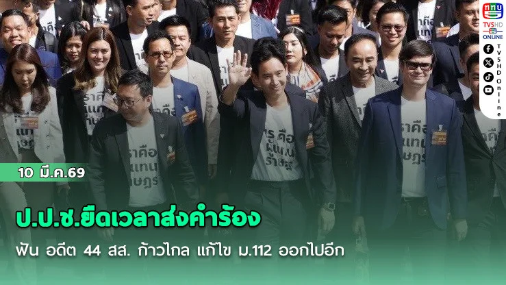 ป.ป.ช.ยืดเวลาส่งคําร้องฟัน อดีต 44 สส. ก้าวไกล แก้ไข ม.112 ออกไปอีก